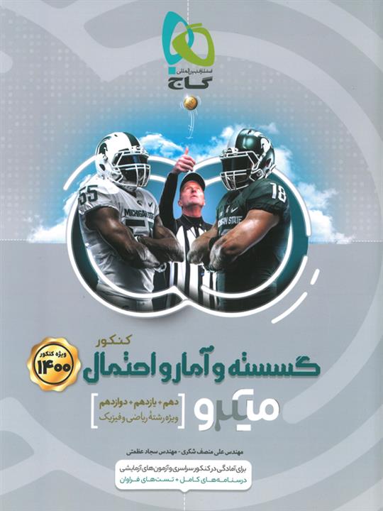 میکرو ریاضی گسسته و آمار احتمال کنکور گاج